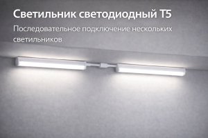 Светодиодный светильник Т5: особенности конструкции, принципы работы и области применения