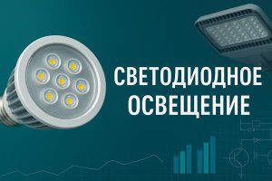 Современное светодиодное оборудование для организации внутреннего и наружного освещения